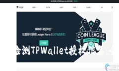 如何高效检测TPWallet授权信