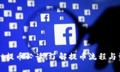 TPWallet提币必读：了解提币