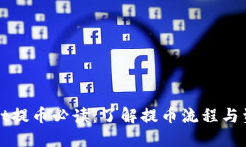 TPWallet提币必读：了解提币流程与资金要求