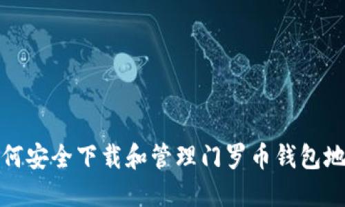 如何安全下载和管理门罗币钱包地址