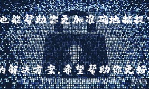 如何在TPWallet OK链上安全交易：完整指南
TPWallet, OK链, 加密货币交易, 钱包安全/guanjianci

如何在TPWallet OK链上安全交易：完整指南

随着加密货币的普及，数字资产的管理和交易也变得愈发重要。其中，TPWallet作为一个集成了多种链的数字钱包，提供了一个高效、安全的平台来进行加密货币的交易。了解如何在TPWallet的OK链上进行交易，不仅可以增强你对市场的参与度，也能够提高你对加密资产安全性的意识。本指南将详细阐述在TPWallet OK链上进行交易的全过程，从基础知识到实际操作技巧，确保用户能够掌握每一个细节。

一、什么是TPWallet和OK链？

在深入交易之前，首先需要了解TPWallet以及OK链的基本概念。TPWallet是一款支持多链的数字钱包，它能够存储各种类型的加密货币及其代币，同时提供了安全的交易环境。OK链则是OKEx生态系统的一部分，作为一个高性能的区块链平台，它旨在提供快速、低费用的交易服务。这两者结合使得用户可以在TPWallet内直接交易OK链上的各种资产。

二、TPWallet的安装与设置

在进行交易之前，你需要下载安装TPWallet并完成初步设置。首先，通过官方网站或各大应用商店下载安装TPWallet。安装完成后，启动应用并选择创建新钱包，按照提示设置密码，并妥善保存助记词。助记词是恢复钱包的唯一凭证，因此务必小心保护。

三、如何在TPWallet中添加OK链资产

设置完钱包后，你需要向其添加OK链上的资产。打开TPWallet，选择“资产管理”选项卡。在资产列表中，查看已有的资产，若没有OK链上的资产，需要找到“添加资产”功能。搜索OK链上你希望交易的代币并点击添加，随后在钱包界面即可看到这些资产。

四、在TPWallet中执行交易

添加完资产后，就可以进行交易了。打开TPWallet，选择OK链资产，然后找到“转出”或“交易”选项。输入接收方的地址，确认转账金额和交易费用，无误后提交交易。系统会生成交易哈希，用户可以在区块浏览器中查询交易状态。

五、交易安全注意事项

在进行任何交易时，安全都是一个不容忽视的问题。确认地址的准确性是确保转账安全的头一步。TPWallet还提供了设置交易密码的功能，用户可根据需要进行设置。同时，尽量避免在公共网络下进行交易，以确保你的私人密钥不被泄露。

六、可能遇到的问题及解决方法

在交易过程中可能会遇到各种问题，了解它们及其解决方法能够帮助你顺利完成交易。

1. 如何找回丢失的助记词？

助记词是恢复数字资产钱包的关键，一旦丢失，将无法恢复钱包中的资产。因此，防止丢失助记词是非常重要的。理想的做法是将助记词抄写在纸上，放在安全的地方或使用密码管理器等工具进行加密保存。如果真的丢失了助记词，遗憾的是，无法再找回钱包中的资产，因此务必妥善保管。

2. 如何确认交易是否成功？

每笔交易在区块链上的确认需要一定的时间，通常取决于网络的拥堵情况。在TPWallet中，你可以查看交易记录和交易哈希，使用区块浏览器进行查询。输入你的交易哈希，可以查看当前交易的状态，包括是否被确认及确认的区块高度等信息。

3. 如果交易失败，我该怎么办？

若交易失败，可能会显示“交易未成功”或“交易被拒绝”的提示。解决此问题的首要步骤是检查交易费用设置。每笔交易都需要支付一定的费用，费率过低可能导致交易无法被矿工确认。建议在交易时，适当提升费用。此外，确认接收方地址是否正确，以免因地址错误造成的交易失败。

4. 如何提高TPWallet的安全性？

提升TPWallet的安全性包括多个方面。首先，确保将钱包软件更新到最新版本，避免安全漏洞。其次，定期更换密码，并使用复杂的密码组合。开启双重认证也是提升安全性的有效手段，确保即使密码泄露，资产也能得到保护。最后，尽量避免在多个设备上登录同一钱包，以减少被攻击的风险。

5. 如何选择合适的交易时机？

选择交易时机涉及市场分析，理解加密货币市场的波动性十分关键。通常，投资者会关注市场行情分析、技术指标、新闻动态等来判断最佳的买入或卖出时机。多多借助专业的市场分析工具，也能帮助你更加准确地捕捉市场的变化。例如，学习使用K线图、可视化数据以及技术指标，可以对市场趋势有更深入的理解。

七、总结

在TPWallet OK链上进行交易是一个安全、便捷的过程，用户在享受便捷服务的同时，也需时刻保持警惕，确保资产的安全。本文详细介绍了TPWallet的使用、OK链的交易流程以及常见问题的解决方案，希望帮助你更好地理解和使用这个平台。随着加密货币的未来发展，掌握这些知识，将为你在数字投资的旅程中铺平道路。