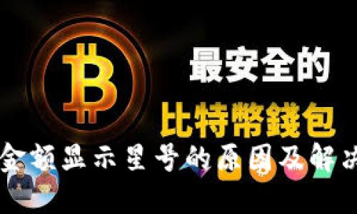 TPWallet金额显示星号的原因及解决方法详解