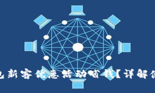 : 如何利用钱包新客优惠活动省钱？详解使用技巧与策略