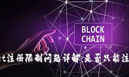 TPWallet注册限制问题详解：是否只能注册一次？