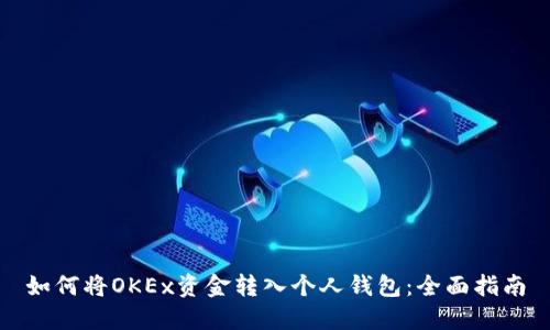 如何将OKEx资金转入个人钱包：全面指南