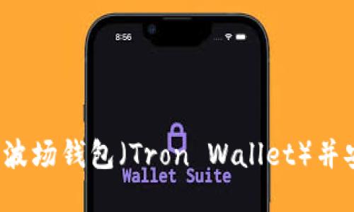 如何下载波场钱包（Tron Wallet）并安全使用?
