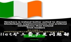 :tpwallet矿工费不足问题解