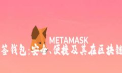 全面解读单签钱包：安全