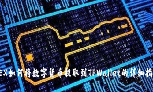 OEX如何将数字货币提取到TPWallet的详细指南