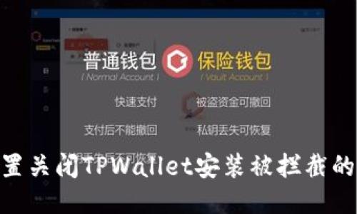 : 如何设置关闭TPWallet安装被拦截的防护措施