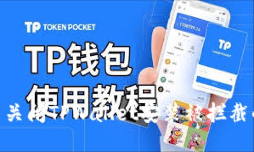 : 如何设置关闭TPWallet安装被拦截的防护措施