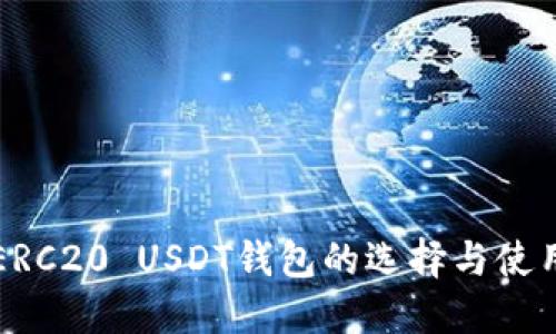 详解ERC20 USDT钱包的选择与使用指南
