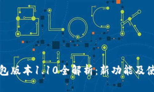 狗币钱包版本1.10全解析：新功能及使用技巧