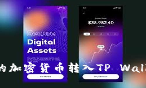 如何将购买的加密货币转入TP Wallet：详细指南