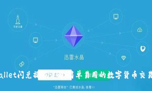 TPWallet闪兑操作详解：简单易用的数字货币交易平台