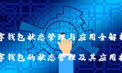 数字钱包状态管理与应用