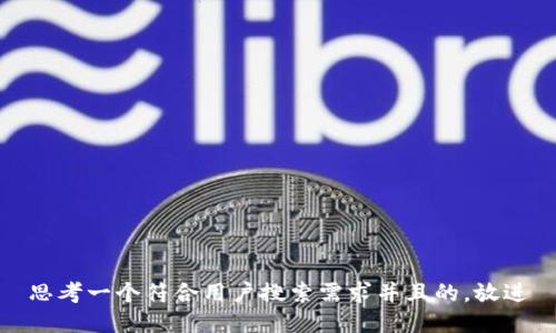 思考一个符合用户搜索需求并且的，放进