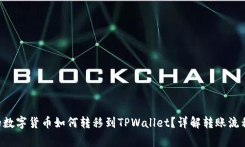  IM钱包中的数字货币如何转移到TPWallet？详解转账流程与注意事项