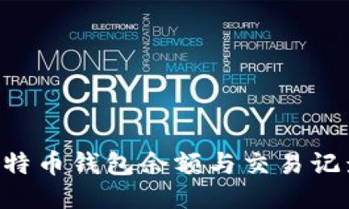 如何查看比特币钱包余额与交易记录：详细指南