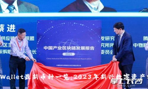  TPWallet最新币种一览：2023年新兴数字资产分析
