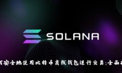 如何安全地使用比特币离