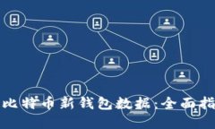 如何高效同步比特币新钱