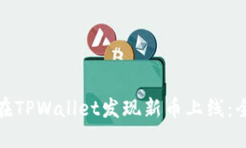 : 如何在TPWallet发现新币上线：全面指南
