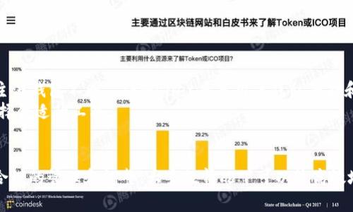 如何解决TPWallet总是显示签名失败的问题？

关键词：TPWallet, 签名失败, 解决方法, 加密钱包

以下是详细介绍和相关问题分析：

TPWallet简介
TPWallet是一款专注于区块链资产管理的加密钱包，支持多种主流加密货币和区块链项目。用户可以通过TPWallet方便地进行资产的存储、转账和管理。与其他钱包相比，TPWallet在安全性和用户体验上都有良好的表现。然而，许多用户在使用过程中遇到了“签名失败”的问题，这让他们在进行交易时感到困扰。

签名失败的原因分析
在TPWallet中，签名失败通常意味着钱包在生成交易签名时，发生了某种异常。原因可能涉及以下几个方面：
ul
    li私钥问题：用户的私钥可能由于输入错误或格式不正确而导致签名失败。/li
    li网络问题：不稳定的网络连接可能会影响到钱包与区块链节点的通讯，造成交易签名失败。/li
    li软件版本：使用的TPWallet版本过旧，可能未能支持最新的交易格式，出现签名失败的情况。/li
    li手续费不足：在某些情况下，如果用户未能设置足够的手续费，交易可能会被拒绝，显示签名失败。/li
/ul

如何解决签名失败的问题
面对“签名失败”的问题，用户可以尝试以下几种解决方案：

h41. 检查私钥/h4
确保输入私钥的正确性。私钥是钱包中最重要的保护要素，任何的输入错误都可能导致签名失败。如果使用的是助记词，确保其拼写正确、顺序不应更动。

h42. 检查网络连接/h4
稳定的网络连接对于区块链交易至关重要。用户可以切换到更稳的网络，比如Wi-Fi，确保连接正常。检测网络速度，确保在进行交易前网络无延迟。

h43. 更新钱包软件/h4
确保使用最新版本的TPWallet。开发者会定期推出更新以修复已知的bug和兼容性问题。用户可以访问官方网站或应用商店下载最新版本，安装后重试交易。

h44. 确保手续费设置合理/h4
在进行交易时，用户应查看当前网络的手续费标准，并设置合理的手续费。过低的手续费可能会导致交易被区块链节点拒绝，从而导致签名失败。

常见问题解答

1. TPWallet的“签名失败”是否意味着丢失资产？
签名失败并不意味着资产丢失。实际上，签名失败仅表示当前的交易未能完成，用户的资产依然安全。当签名失败发生时，用户仍然可以在钱包中查看到自己的资产情况，不会因失败的交易而受到影响。
用户可以尝试重新执行交易或使用上述解决方案来排查问题。确保在进入转账环节时，私钥、手续费等信息无误。

2. 如何检查我的TPWallet是否是最新版本？
要检查您的TPWallet是否是最新版本，您可以访问TPWallet的官方网站或应用商店。通常在应用设置中会显示当前版本信息，并提供更新提示。
若您在手机端安装TPWallet，可以前往应用商店，搜索“TPWallet”，若发现有更新版本则可以直接进行更新。PC端用户可以访问官网，以下载最新安装包进行替换。

3. 是什么原因导致私钥验证失败？
私钥验证失败的原因可能有 several factors，包括输入错误、使用的私钥不合规或钱包格式不兼容。用户在输入私钥时必须确保字符的准确性，包括大小写和特殊字符。
同时，某些钱包的私钥格式可能不同，例如 hex 字符串、Base64 编码需要根据对应的区块链标准选择对的格式。在复制和粘贴的过程中，也可能存在额外的空格或字符，一定要仔细核对。

4. 自助解决签名失败有哪些常用技巧？
一些用户可能通过自助方式解决签名失败的常见方法包括：
ul
    li 重启应用：在遇到问题时，尝试重启TPWallet可能会解决临时故障。/li
    li 清除缓存：访问应用的设置选项，清除数据和缓存可能会有效改善效能。/li
    li降级版本：若近期更新出现问题，可以考虑回退到之前的稳定版本。/li
    li多备份：定期备份助记词或私钥，以防丢失。/li
/ul

5. 将TPWallet与其他钱包比较，哪一个更安全？
市面上存在许多种类的加密钱包，各自有各自的安全特点。TPWallet的安全性在于其采用多重签名、冷存储和强索引机制，确保用户资产的安全。而与其他主流钱包不同， TPWallet具备用户隐私保护和资产管理的双重功能。
尽管如此，用户在选择钱包时，需综合考量钱包的安全性、功能性及自身的需求。如硬件钱包虽然安全性较高，但转账操作较为复杂，用户需根据自身情况选择合适的工具。

总结
TPWallet是一种相对安全和便捷的加密钱包，然而在实际使用过程中，用户可能会遇到“签名失败”的问题。通过对私钥、网络连接、钱包版本和手续费进行合理的管理和调整，大多数情况下可以较高效地解决此类问题。保持软件最新、使用正确的输入格式是确保顺利交易的关键。在选择加密钱包时，用户也需要根据自身需求来综合评估其安全性和便利性。