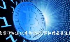 如何出售TPWallet中的USDT：