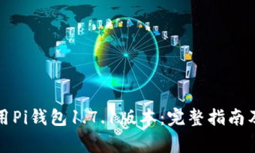 如何下载和使用Pi钱包1.7.1版本：完整指南及常见问题解答