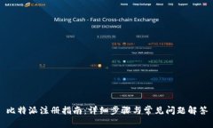 比特派注册指南：详细步