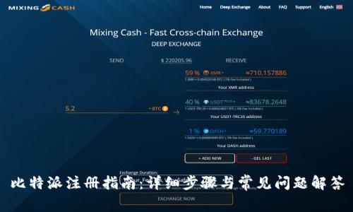 比特派注册指南：详细步骤与常见问题解答