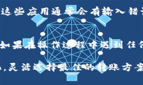 如何将ETC转入ETH钱包：详细指南与常见问题解答

ETC转ETH钱包, 如何转账, 数字货币, 钱包使用/guanjianci

引言
在数字货币的世界中，将不同种类的加密货币发送到特定钱包是非常常见的操作。特别是在以太坊生态系统中，随着以太坊经典（ETC）和以太坊（ETH）的流行，用户常常碰到将ETC转移到ETH钱包中的需求。然而，由于这两者之间的技术差异和兼容性问题，许多用户在进行这样的转账时可能会感到困惑。本文将详尽介绍如何将ETC成功转入ETH钱包，并解答用户在此过程中可能遇到的各种问题。

一、ETC与ETH的基础知识
在进入具体的转账流程之前，我们需要对以太坊经典（ETC）和以太坊（ETH）有一个基本的了解。两者都是基于以太坊区块链技术的加密货币，然而它们有不同的历史和技术特点。
ETH是最初的以太坊项目，自2015年发布以来，发展迅速，成为全球市值第二高的加密货币。它支持智能合约和去中心化应用，非常适合现代金融应用和商业解决方案。
ETC则是在2016年由于一次硬分叉而产生的，它保留了原有的以太坊区块链，延续了不干扰区块链的理念。虽然ETC的市场应用相对较少，但其背后有着强大的支持者和社区。

二、如何将ETC转入ETH钱包
在将ETC转入ETH钱包之前，首先要确认目标钱包是否支持ETC接收。如果钱包不兼容，则需要使用其他方法，如使用交易所或交换服务。以下是将ETC转入ETH钱包的步骤：
ol
  listrong确认钱包地址：/strong获取你的ETH钱包地址。这可以从你的钱包应用或者接口中找到，通常它以“0x”开头。/li
  listrong选择转换平台：/strong选择一个支持ETC和ETH交易的平台，如币安、火币或其他交易所在提供的服务。请确保平台的合法性和可靠性。/li
  listrong转账ETC到平台：/strong使用你的ETC钱包，将一定数量的ETC发送到你在平台上的地址。确保输入正确的地址以避免资金损失。/li
  listrong交换为ETH：/strong在平台上进行ETC到ETH的转换。根据市场价格和手续费，确认交易后完成即可。/li
  listrong提取ETH到你的钱包：/strong一旦交易完成，你可以将获利的ETH提现到你的ETH钱包中。确保提取地址无误。/li
/ol

三、需要考虑的注意事项
在进行ETC转ETH的钱包操作时，用户需考虑以下几点： 
ol
  listrong手续费：/strong转账过程中的手续费会影响最终可得的ETH，建议用户提前查阅相关费用。/li
  listrong市场波动：/strong加密货币市场波动较大，转账到ETH期间，ETH的价格可能会有变动，用户需提前设定合理的价格接受范围。/li
  listrong安全性：/strong为确保资金安全，选择信誉高的交易所或钱包平台，避免使用不明来源的服务。/li
/ol

四、常见问题解答

h41. 可以将ETC直接发送到ETH钱包吗？/h4
这个问题的答案是“不能”。ETC和ETH是两种不同的加密资产，它们有不同的区块链和技术架构。如果你试图将ETC直接发送到ETH钱包，可能会导致资产丢失。因此，用户应该通过一个合适的交换平台进行资产转换，确保不发生资金损失。

h42. 转账ETC到ETH钱包会不会丢失？/h4
在转账过程中，如果用户遵循正确的步骤，即确认地址、选择支持的平台，并在转账过程中保持信息的保密和安全性，资产丢失的风险是很低的。然而，如果用户在输入地址或选择平台时出现失误，或者操作不当，确实有可能造成资金损失。因此，建议用户在每一步中保持谨慎，仔细核对信息。

h43. 转账ETC需要多长时间？/h4
转账的时间一般取决于网络拥堵情况以及平台的处理速度。在正常情况下，ETC的转账通常在几分钟内完成，但在网络负载较高的情况下，也可能延迟。如果用户在交易所操作，平台的交易处理时间也会影响整个过程。因此，在进行转账时，建议用户可以参考区块链浏览器的状态，了解实时处理情况。

h44. 有哪些平台可以进行ETC到ETH的转换？/h4
市面上有很多交易所支持ETC到ETH的转换，如币安、火币、Coinbase、Kraken等。这些平台通常都提供用户友好的界面，支持多种交易方式。选择平台时，用户应考虑手续费、交易量和信誉度，确保交易的顺利性与安全性。同时，也可以考虑去中心化交易所进行交易，虽然使用时需注意安全，但也能保证资金的自主控制。

h45. 有哪些方法可以避免转账错误？/h4
为了避免转账错误，用户可以采取以下措施：第一，仔细核对钱包地址，确保没有输入错误；第二，最好进行小额测试转账，确认无误后再进行大额转账；第三，使用专业钱包应用进行操作，这些应用通常会有输入错误检查功能；最后，建议在网络良好的环境下进行转账操作，避免因网络卡顿导致的信息错误。

总结
将ETC转入ETH钱包的过程虽然相对简单，但由于其涉及的两种不同的加密货币，用户在操作时仍需保持谨慎。通过本文的介绍，相信大家对如何转移ETC到ETH钱包有了更深入的认识。如果在操作过程中遇到任何问题，随时可以参考本文提供的常见问题解答，或通过社区论坛寻求更多支持。 

转账和管理数字资产的过程需要不断的小心和学习，只有通过实践和信息的不断积累，用户才能在这个波动性极大的市场中获取更好的投资回报。同时，跟随市场趋势、用户需求的变化，灵活选择最佳的转账方案及平台，是每一个数字资产用户都需要持续关注的重点。