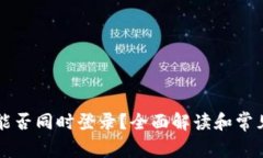 TPWallet能否同时登录？全面