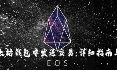 如何在以太坊钱包中发送交易：详细指南与注意事项