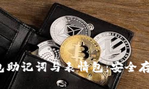  一站式了解钱包助记词与表情包：安全存储与沟通新方式