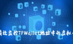 如何有效监控TPWallet地址中
