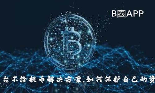 USDT平台不给提币解决方案，如何保护自己的资产安全