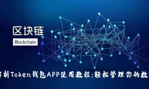 全面解析Token钱包APP使用教程：轻松管理你的数字资产