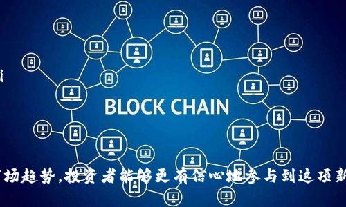  gidantpwallet购买能量狗：全方位解析与使用指南/gidan

tpwallet, 能量狗, 数字资产, 加密货币投资/guanjianci

引言
在当今的数字货币交易市场中，TPWallet以其强大的功能和用户友好的界面，逐渐成为越来越多投资者的选择。其中，能量狗（Energy Dog）作为一种新兴数字资产，受到了广泛的关注。本文将深入探讨TPWallet上的能量狗，从购买、持有到投资策略，为用户提供全面的指导。

TPWallet简介
TPWallet是一个兼容多种区块链的数字资产钱包，支持用户管理不同种类的加密货币。在TPWallet中，用户可以轻松地进行资产的存储、转账和交易。其安全性和便捷性使得TPWallet逐渐获得了用户的信赖。

什么是能量狗？
能量狗是一种基于区块链技术的新型数字货币，旨在为用户提供一种资产增值的可能性。作为一种加密货币，能量狗的价值波动与市场供需关系密切相关。用户能够通过持有能量狗资产，在一定程度上参与到去中心化的经济生态中。

在TPWallet上如何购买能量狗
在TPWallet上购买能量狗的过程相对简单，用户只需要按照以下步骤操作：
ol
    listrong注册TPWallet账号：/strong下载TPWallet应用并注册账号，确保您的资金安全。/li
    listrong充值资产：/strong通过法币充值或转入其他加密资产到TPWallet，以便购买能量狗。/li
    listrong找到能量狗：/strong在交易市场中搜索“能量狗”，查看当前市场价格和走势。/li
    listrong下单购买：/strong输入想要购买的数量，确认交易信息，然后提交订单。/li
/ol

能量狗的投资价值分析
能量狗作为一种新兴的投资产品，其市场潜力是投资者关注的重点。用户在决定投资之前，应考虑以下几个方面：
ul
    listrong市场趋势：/strong分析能量狗的历史价格走势与市场需求，预测未来价格走向。/li
    listrong项目背景：/strong了解能量狗的开发团队、技术创新以及未来发展方向。/li
    listrong风险评估：/strong根据市场波动性质评估自己的风险承受能力，合理配置投资比例。/li
/ul

常见问题解答

问题一：如何确保TPWallet的安全性？
在进行任何形式的数字资产交易之前，用户首要关注的是安全性。以下是确保TPWallet安全性的一些方法：
ul
    listrong启用双重验证：/strong这是一种简单而有效的安全措施，可以显著降低账户被盗的风险。/li
    listrong定期备份钱包：/strong定期备份钱包的私钥和助记词，以防丢失。/li
    listrong使用强密码：/strong设置一个复杂且独特的密码，不与其他账户密码重复。/li
/ul
在数字货币投资中，安全性是决定成功与否的关键。确保您使用的工具和方法具备必要的安全保障，才能在这一领域获得长远的发展。

问题二：能量狗的价格波动是什么原因？
能量狗的价格波动受到多种因素的影响，包括市场供需、投资者情绪、政策法规等。以下是一些影响价格波动的主要因素：
ul
    listrong市场供需关系：/strong如同其他商品一样，当需求超过供给时，价格会上涨，反之则会下降。/li
    listrong市场情绪：/strong投资者的情绪和预期往往会影响价格走势，尤其是在市场消息发布时。/li
    listrong外部力量：/strong政策、法律法规的变化以及技术更新都可能对能量狗的市场价格产生影响。/li
/ul
理解这些因素对投资决策极为重要，可以帮助用户在波动中找到机会或规避风险。

问题三：能量狗的存储与交易方式有哪些？
能量狗作为数字资产，可以通过多种方式进行存储与交易。不同的方式有各自的优缺点，用户应根据自己的需要选择最适合的方法：
ul
    listrong冷钱包：/strong冷钱包是指不连接互联网的存储方式，适合长时间保存资产，安全性高，但交易不够方便。/li
    listrong热钱包：/strong热钱包是通过互联网提供的存储服务，交易方便，但安全性相对较低。/li
    listrong交易所交易：/strong用户可以在各大交易所直接进行能量狗的购买与交易，快速而高效，但需注意交易所的安全性。/li
/ul
选择适合自己的存储与交易方式能进一步保障资金的安全，同时提高交易的效率。

问题四：如何评估能量狗的投资风险？
在进行投资之前，评估所投资的资产风险是非常重要的。对于能量狗这样新兴的数字资产，投资风险可通过以下几方面进行评估：
ul
    listrong市场波动性：/strong分析历史价格波动情况，了解其市场的本质。/li
    listrong项目团队的能力：/strong了解能量狗的开发团队背景，团队的实力和经验可以左右项目的未来发展。/li
    listrong政策风险：/strong包括法律法规的变化可能对能量狗的发行、交易和使用造成影响。/li
/ul
在评估风险并制定相应的投资策略后，投资者能更理智地做出决策，有效规避可能的损失。

问题五：能量狗的未来发展前景如何？
对于未来的发展前景，能量狗还在不断地被市场验证。以下是一些可能影响其未来发展的因素：
ul
    listrong技术创新：/strong新技术的应用可能进一步提升能量狗的价值，开发更多应用场景。/li
    listrong用户参与度：/strong随着越来越多的用户参与，市场的活跃度将直接影响到能量狗的未来。/li
    listrong行业趋势：/strong整体数字货币市场的趋势以及政策变化都可能对能量狗的发展产生重要影响。/li
/ul
把握趋势、跟进技术的发展动态，将有助于投资者在未来的数字资产投资中取得成功。

结语
TPWallet提供了一个安全、便捷的途径，用户可以在这里轻松购买和管理能量狗。通过全面了解能量狗的特性和市场趋势，投资者能够更有信心地参与到这项新的数字资产交易中。然而，投资始终伴随风险，科学、理性和全面的信息将是成功投资的重要保障。