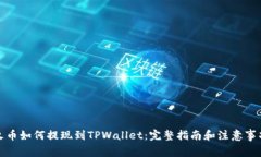 火币如何提现到TPWallet：完