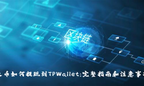 火币如何提现到TPWallet：完整指南和注意事项