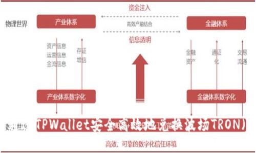 如何通过TPWallet安全高效地兑换波场TRON（TRX）