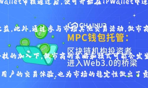   TPWallet做市商的概念与应用解析 / 
 guanjianci TPWallet, 做市商, 加密货币, 交易所, 流动性 /guanjianci 

随着加密货币和区块链技术的迅速发展，数字资产的交易所越来越多，其中TPWallet作为一种新兴的数字钱包和交易平台，逐渐被广大用户所青睐。而“做市商”这一术语在加密货币市场中也越来越频繁地出现。那么，TPWallet的做市商究竟指的是什么？它如何影响加密货币市场的流动性？接下来，我们将对此进行详细解析。

一、什么是做市商？
做市商（Market Maker）是一种在金融市场中扮演重要角色的参与者，主要负责提供流动性，通过持续报价买入和卖出资产，帮助突破买卖报价之间的差距。做市商通过算法和技术手段，将自己的买入价和卖出价置于交易平台上，进而确保用户在交易过程中能随时找到合适的交易价格。

二、TPWallet的角色
TPWallet是一个建立在区块链技术上的数字钱包，它不仅支持数字资产的储存与转账，还具备自定义资产的解析和兑换功能。做市商在TPWallet中的角色就是为数字资产交易提供流动性，确保交易的顺畅进行。具体来说，TPWallet的做市商通过实时分析市场需求，在合适的时间下单买入或卖出，从而使交易所的资产买卖更加高效。

三、做市商的运作方式
做市商通过投入自己的资本在多个交易所进行交易，并通过精准的市场分析和技术手段来维持买卖盘的平衡。具体而言，做市商在TPWallet的运作方式包括：
ul
    li持续提供流动性：做市商根据市场数据动态调整买卖价格，确保有足够的流动性以满足用户的需求。/li
    li套利交易：通过利用不同交易所之间的价格差异进行套利，获取利润。/li
    li风险管理：做市商会采用多种金融工具和策略来管理交易风险，保证自身资本的安全。/li
/ul

四、TPWallet如何提高市场流动性？
TPWallet通过以下几种方式来提升市场流动性：
ul
    li多样化资产支持：TPWallet支持多种加密资产，用户可以更便捷地进行资产交换。/li
    li交易费用的：TPWallet通过较低的交易费用吸引更多的用户参与交易。/li
    li用户友好的界面：TPWallet设计的用户界面友好，方便新手用户快速上手，提高了用户的活跃度与交易量。/li
/ul

五、做市商对价格波动的影响
做市商在某种程度上会影响市场的价格波动。因为做市商提供的流动性能够缓解某一时刻因交易量大导致的价格剧烈波动。例如，如果某一资产出现大量买入，做市商可以通过调低卖出价格来平衡市场需求，减少资产价格的快速上涨。

六、TPWallet做市商的优势
在TPWallet进行做市商交易的优势主要包括：
ul
    li抵御 market manipulation：由于做市商的存在，可以在一定程度上防止市场操纵行为。/li
    li提高市场透明度：做市商通过提供实时数据和持久的流动性，增加市场的透明度，使用户更易了解市场动态。/li
    li提高交易效率：做市商的介入减少了交易的时间成本，使用户能更快地完成交易。/li
/ul

七、TPWallet做市商的挑战
尽管做市商在TPWallet中扮演着重要角色，但他们依然面临许多挑战：
ul
    li高波动性风险：加密市场波动剧烈，做市商需要及时应对各种风险。/li
    li技术问题：做市商依赖先进的技术和算法来维护市场稳定，若技术出现问题，将直接影响交易效率。/li
    li流动性不足：在较小的市场或新出现的数币中，流动性较低，可能使做市商面临更大的风险。/li
/ul

相关问题一：TPWallet如何选择做市商？
在选择TPWallet的做市商时，TPWallet会考虑多个因素，包括做市商的资金实力、市场经验、技术能力，以及其对流动性需求的理解等。只有具有良好信誉及专业能力的做市商，才能够真正为用户提供保障和流动性。

相关问题二：做市商和交易所之间的关系
做市商与交易所之间的关系是相辅相成的。交易所需要做市商提供的流动性，而做市商在交易所上交易则需要依赖交易所提供的稳定平台。因此，二者之间的合作关系会直接影响市场的效率与价格稳定。

相关问题三：如何成为TPWallet的做市商？
成为TPWallet的做市商通常需要具备一定的资金实力和市场经验。相关利益方需要向TPWallet提交申请，并提供必要的财务和业务证明，待TPWallet审核通过后，便可开始在TPWallet中进行做市商交易。

相关问题四：做市商的收益来源是什么？
做市商的收益主要来源于交易差价（即买入价与卖出价之间的差）和手续费。在交易中，做市商通过快速的报价调整，通过薄利多销的方式获得收益。此外，通过参与市场其他交易活动，做市商也能够获得额外的利润。

相关问题五：TPWallet做市商的未来趋势
随着区块链技术和去中心化金融（DeFi）的不断发展，TPWallet的做市商角色将愈发重要。尤其是在流动性挖矿和自动化做市商（AMM）等新兴科技的加入下，做市商的策略和模式可能会发生变化，TPWallet在这方面的探索也将影响其未来的发展。

综上所述，TPWallet作为加密货币市场中重要的参与者，做市商的角色在其中不可或缺。通过其提供的流动性与交易服务，TPWallet不仅提升了用户的交易体验，也为市场的稳定性做出了贡献。同时，随着市场的动态变化，做市商的角色和功能也会不断变化和发展。