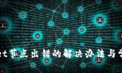 TPWallet节点出错的解决办法