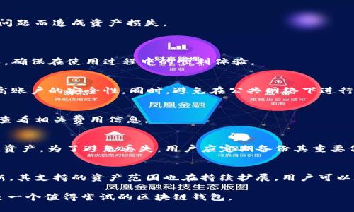 探索区块链TPWallet的功能与应用场景

区块链, TPWallet, 数字资产, 钱包功能/guanjianci

在数字经济快速发展的今天，区块链技术以其去中心化和安全性受到了广泛关注。作为区块链技术的重要组成部分之一，数字钱包在管理和转移数字资产方面起着至关重要的作用。TPWallet作为一种新型的区块链钱包，其功能和应用场景受到越来越多用户的重视。本文将深入探讨TPWallet的功能，使用方法及其在区块链生态系统中的重要性。

TPWallet是什么？
TPWallet是一种用于管理数字资产的区块链钱包，支持多种数字货币的存储和交易。它采用了先进的加密技术，确保用户资产的安全性。TPWallet的设计旨在提供便捷的用户体验，让用户能够轻松管理自己的数字资产，包括但不限于比特币、以太坊及其他主流加密货币。

TPWallet的独特之处在于它的多链支持能力，用户可以在一个平台上管理来自不同区块链网络的资产。这种互操作性是TPWallet的一大优势，使得用户可以在不同区块链之间转移资产而无需使用多个钱包。

TPWallet的主要功能
TPWallet具有多种重要功能，帮助用户高效管理数字资产。以下是TPWallet的一些核心功能：

h4数字资产管理/h4
TPWallet支持多种数字货币，使用户可以统一管理其资产。用户可以随时查看其资产的实时价值、交易历史和余额。这个中心化的管理界面让用户可以轻松监控他们的投资情况，并做出及时决策。

h4安全性/h4
安全是TPWallet最为关注的方面之一。TPWallet采用了多重安全机制，包括私钥本地存储、交易签名，以及多种形式的两步验证。这些措施确保了用户的资产不易受到黑客攻击和其他安全威胁。

h4交易功能/h4
TPWallet允许用户在不同的数字货币之间进行快速交换。用户可以直接在钱包内进行交易，省去了将资产转移到其他交易所的繁琐步骤。此外，TPWallet还支持一键买币及卖币的功能，增加了交易的便利性。

h4去中心化交易所（DEX）功能/h4
TPWallet集成了去中心化交易所（DEX）的功能，用户可以在钱包内直接进行加密货币交易，无需将资产转移到中心化交易所。这不仅提高了交易的安全性，还降低了交易费用。

h4跨链功能/h4
传统的数字钱包通常只支持单一链的资产，而TPWallet则通过跨链技术使用户能够在不同区块链网络之间轻松转移资产。这种灵活性使得TPWallet在多变的加密市场中更具竞争力。

TPWallet的应用场景
TPWallet可以应用在多个场景中，包括但不限于个人用户资产管理、企业资金管理和去中心化金融（DeFi）应用等。以下是几个具体的应用场景：

h4个人用户的数字资产管理/h4
对于个人用户，TPWallet提供了一个安全和便捷的数字资产管理平台。用户可以通过TPWallet轻松存储和管理自己的比特币、以太坊等数字资产。此外，TPWallet的交易功能使用户能够快速进行买卖，而去中心化交易所的集成则让交易更加安全。

h4企业资金管理/h4
对于企业来说，TPWallet同样是一个理想的解决方案。企业可以使用TPWallet来管理其数字资产，进行薪酬发放及其他金融交易。其安全性和高效性使得企业能够更加安心地进行数字经济活动。

h4参与去中心化金融（DeFi）项目/h4
TPWallet还可以作为用户参与去中心化金融（DeFi）项目的工具。用户可以在TPWallet中存储支持DeFi的资产，并直接参与借贷、流动性挖矿等活动。这种方便的操作使得用户能够在去中心化经济中获得更多收益。

如何使用TPWallet？
使用TPWallet非常简单，以下是一些基本步骤：

h4下载和安装TPWallet/h4
首先，用户需要访问TPWallet的官方网站或App Store/Google Play下载相应的应用。下载完成后，按照指示进行安装即可。

h4创建钱包/h4
安装完成后，用户需要创建一个新的钱包。钱包创建过程中，用户需要备份私钥和助记词，这些信息是确保用户账号安全的关键。

h4存储资产/h4
创建钱包后，用户可以通过转账或直接购买的方式将数字资产存入TPWallet。钱包内会显示用户的资产数量和价值。

h4进行交易/h4
用户可以选择在TPWallet内进行交易，无论是将一种数字货币交换为另一种，还是在去中心化交易所进行买卖。一键交易的设计使得用户的操作更加便捷。

h4定期检查安全性/h4
用户在使用TPWallet时，需定期检查安全设置，并保持软件更新，以确保账户的安全性和资产的安全。

TPWallet与其他钱包的比较
在数字钱包市场，TPWallet具备不少优势，具体来说，有以下几个方面：

h4用户友好的界面/h4
TPWallet的界面设计直观，用户可以轻松上手，适合任何技术水平的用户。这使得TPWallet在众多钱包中脱颖而出，吸引了大量用户。

h4多链支持/h4
相较于许多仅支持单一链的数字钱包，TPWallet的多链支持功能能够满足用户多样化的需求。同时，用户可以在跨链转移资产的过程中节省时间和成本。

h4安全性高/h4
TPWallet在安全性方面也有着卓越的表现。采用私钥本地存储和多重验证方式，有效地提高了资产的安全性，用户无需担心因为中心化交易所的安全问题而造成资产损失。

常见问题解答
h41. TPWallet对新手友好吗？/h4
是的，TPWallet以用户体验为设计核心，提供了简洁的界面和详细的操作指引，非常适合新手使用。用户在创建钱包和管理资产时可以获得详细的指导，确保在使用过程中的顺利体验。

h42. 使用TPWallet时需要注意哪些安全问题？/h4
在使用TPWallet时，安全是首要考虑因素。用户应确保私钥和助记词的安全，不应泄露给他人。此外，定期更新应用程序和使用两步验证能够进一步提高账户的安全性。同时，避免在公共网络下进行敏感操作，以防止黑客攻击。

h43. TPWallet是否收费？/h4
TPWallet本身是免费的，但用户在进行交易时可能需要支付网络手续费。具体费用取决于网络的拥堵情况和交易的复杂性，因此在交易前用户应注意查看相关费用信息。

h44. 如何恢复丢失的TPWallet？/h4
通过备份的私钥或助记词，用户可以轻松恢复丢失的TPWallet。只需在新的软件安装中选择“恢复钱包”，然后输入私钥或助记词，便可恢复访问其数字资产。为了避免丢失，用户应定期备份其重要信息并将其存储在安全的地方。

h45. TPWallet支持哪些类型的资产？/h4
TPWallet支持多种数字资产，包括比特币、以太坊等主流加密货币。此外，TPWallet还支持各种基于ERC-20及其他标准的代币。随着TPWallet不断更新，其支持的资产范围也在持续扩展，用户可以在官方页面查看最新的支持列表。

总之，TPWallet以其多样化的功能和用户友好的界面，为用户提供了便捷和安全的数字资产管理体验。无论是新手还是经验丰富的用户，TPWallet都是一个值得尝试的区块链钱包。