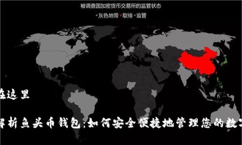 最放在这里

全面解析鱼头币钱包：如何安全便捷地管理您的数字资产
