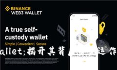 : TPWallet：揭开其背后资金