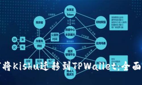 如何将Kishu迁移到TPWallet：全面指南