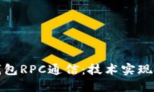 深入理解钱包RPC通信：技术实现与应用实例